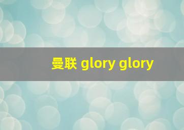 曼联 glory glory